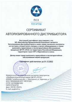 The certificate of the authorized distributor FSUE "PSZ"