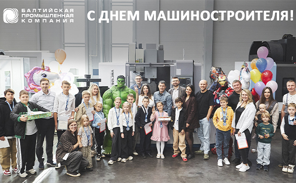 Поздравляем с Днем машиностроителя - 2026!