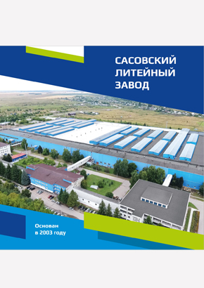 Буклет Сасовского литейного завода