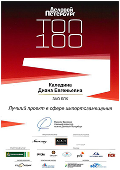 Diploma "The best project in the field of import substitution" from "Business Petersburg", TOP-100