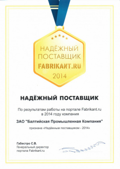 Сертификат «Надежный Поставщик Fabrikant.ru»