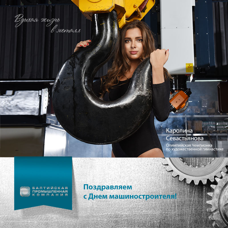 С_Днем_машиностроителя (1).jpg